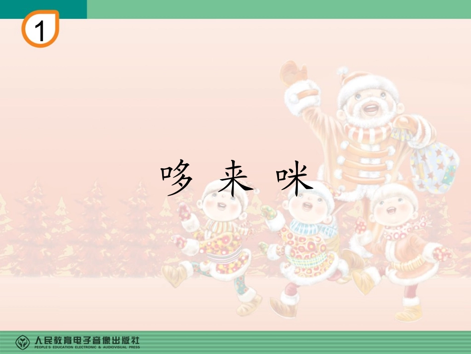 三年级音乐《哆来咪》教学课件_第1页