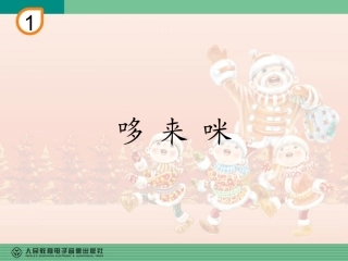 三年级音乐《哆来咪》教学课件