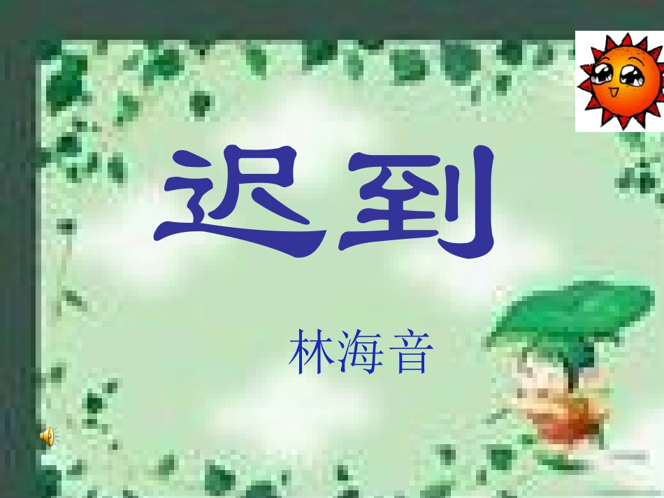 《迟到》课件 (2)_第1页