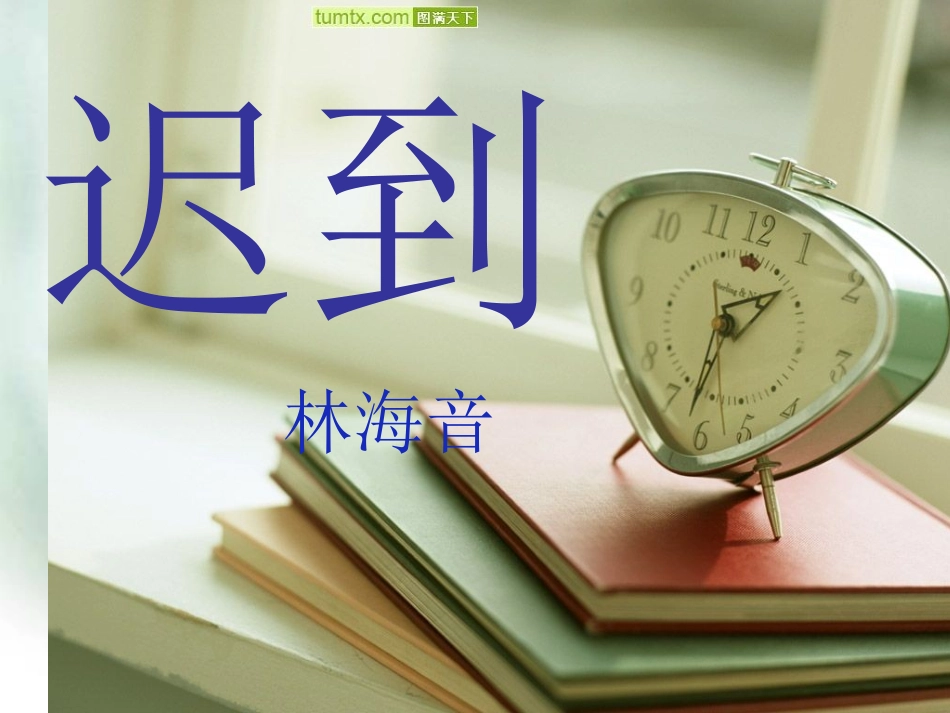 《迟到》课件 (2)_第2页