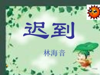 《迟到》课件 (2)