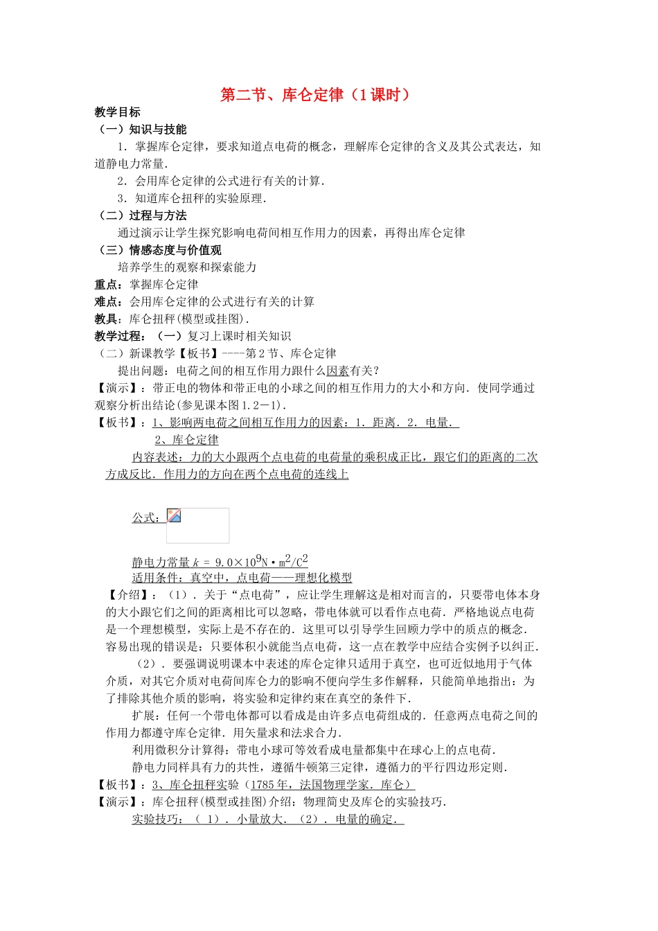 湖北省高中物理《1.2 库仑定律》教案 选修3-1_第1页