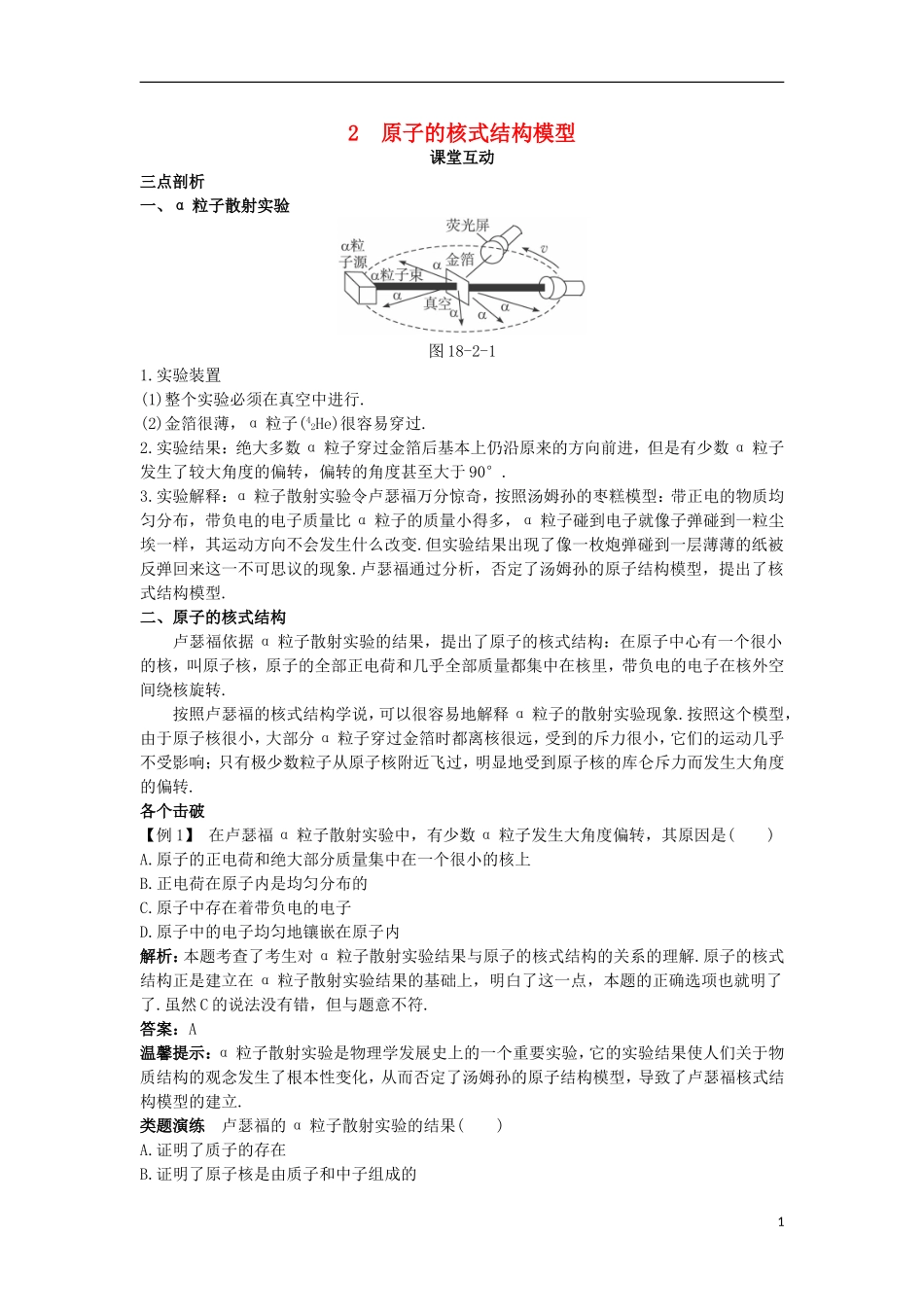 高中物理 第十八章 原子结构 2 原子的核式结构模型课堂互动学案 新人教版选修3-5-新人教版高二选修3-5物理学案_第1页