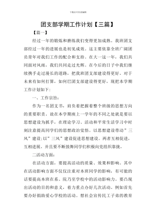 团支部学期工作计划【三篇】