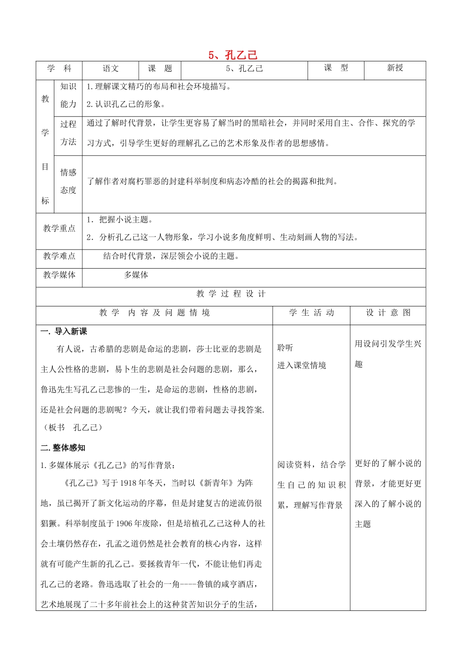 九年级语文下册 2.5《孔乙己》教案 新人教版_第1页