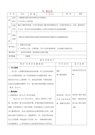 九年级语文下册 2.5《孔乙己》教案 新人教版
