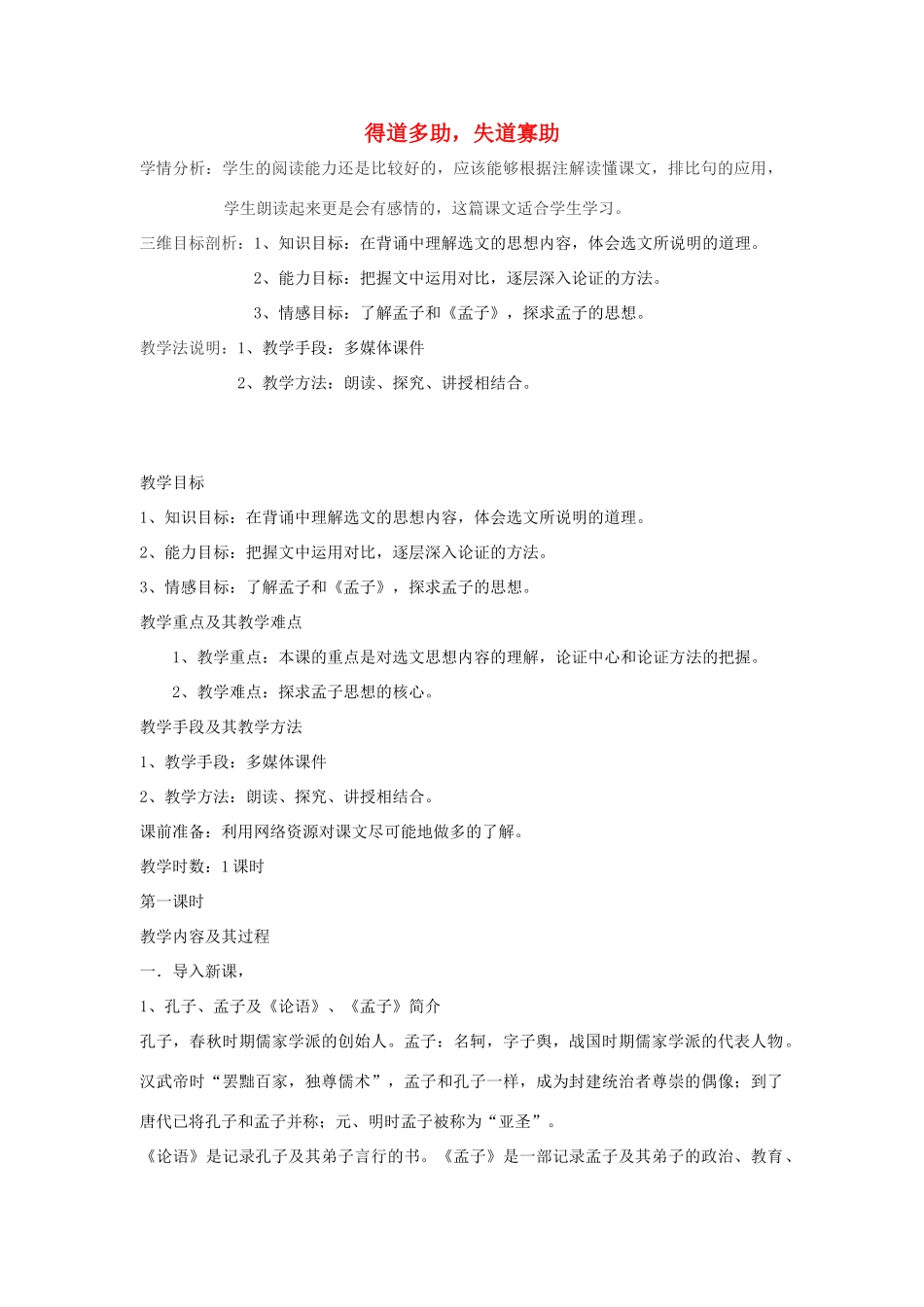 天津市滨海新区汉沽九年级语文下册 第18课《得道多助，失道寡助》教学设计 新人教版-新人教版初中九年级下册语文教案_第1页