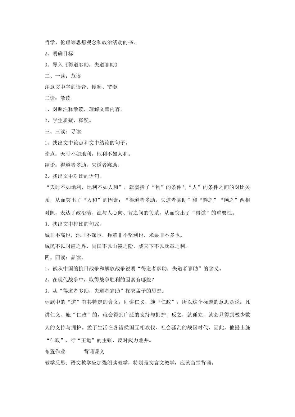 天津市滨海新区汉沽九年级语文下册 第18课《得道多助，失道寡助》教学设计 新人教版-新人教版初中九年级下册语文教案_第2页