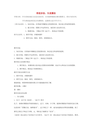 天津市滨海新区汉沽九年级语文下册 第18课《得道多助，失道寡助》教学设计 新人教版-新人教版初中九年级下册语文教案