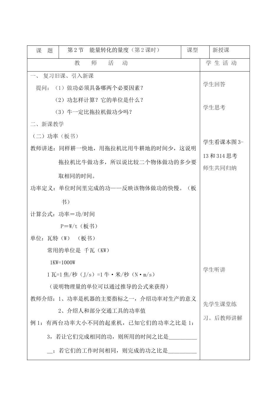 第2节　能量转化的量度（第2课时）_第1页