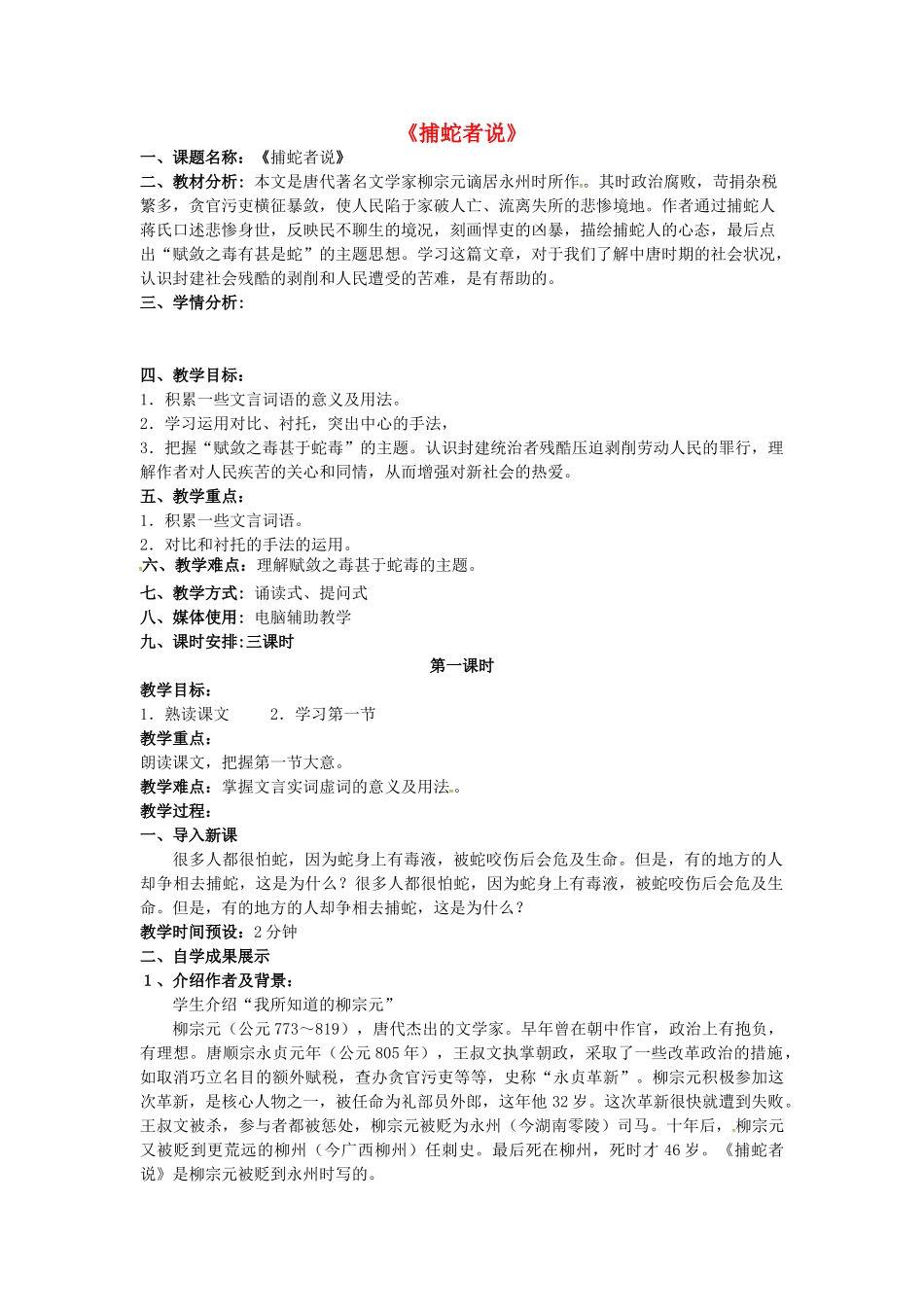 九年级语文上册 第19课《捕蛇者说》教案（1） 苏教版-苏教版初中九年级上册语文教案_第1页