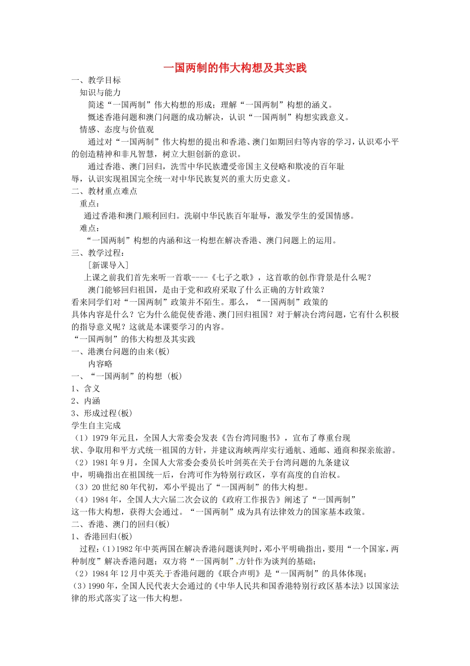 《一国两制的伟大构想及其实践》教案（3）_第1页