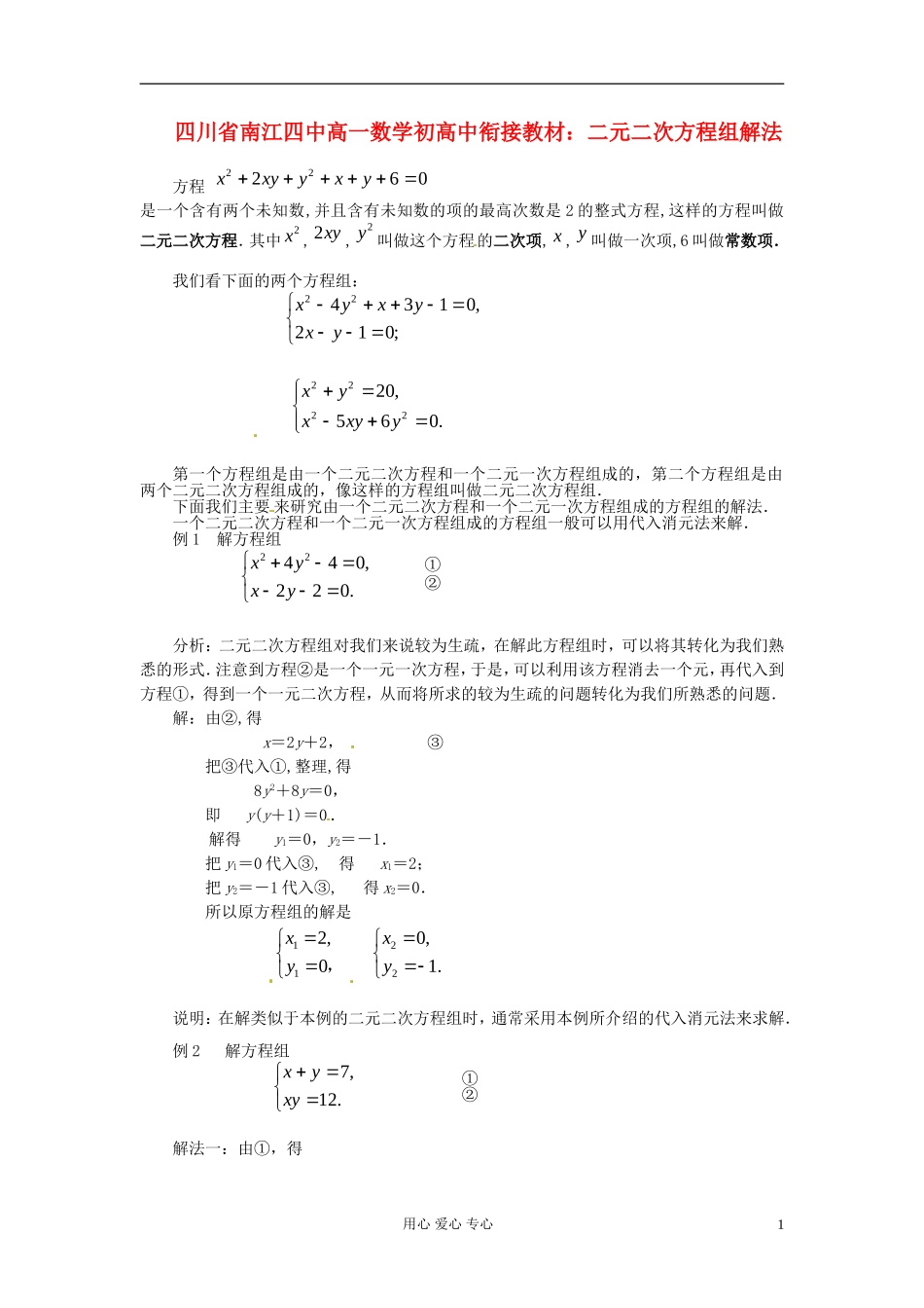 【初高中】四川省南江四中高一数学衔接教材 二元二次方程组解法_第1页