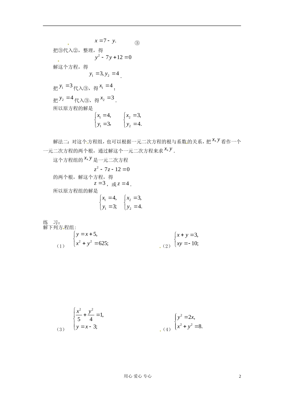【初高中】四川省南江四中高一数学衔接教材 二元二次方程组解法_第2页