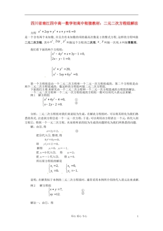 【初高中】四川省南江四中高一数学衔接教材 二元二次方程组解法