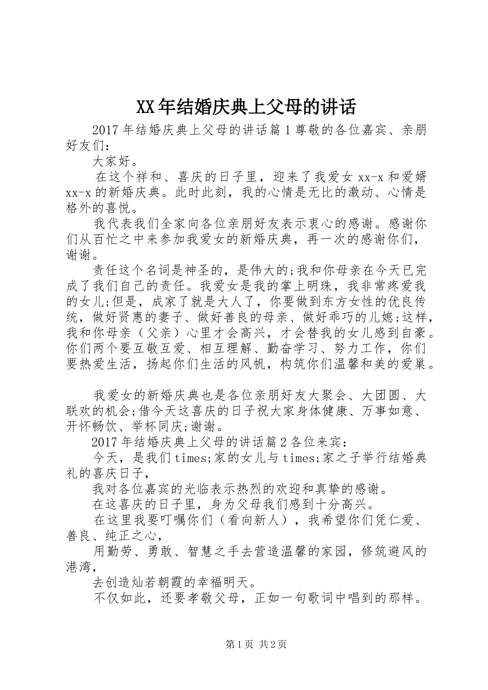 XX年结婚庆典上父母的讲话发言_第1页