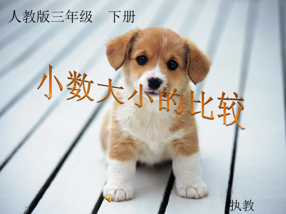 三年级(下)小数大小的比较(用)_第1页