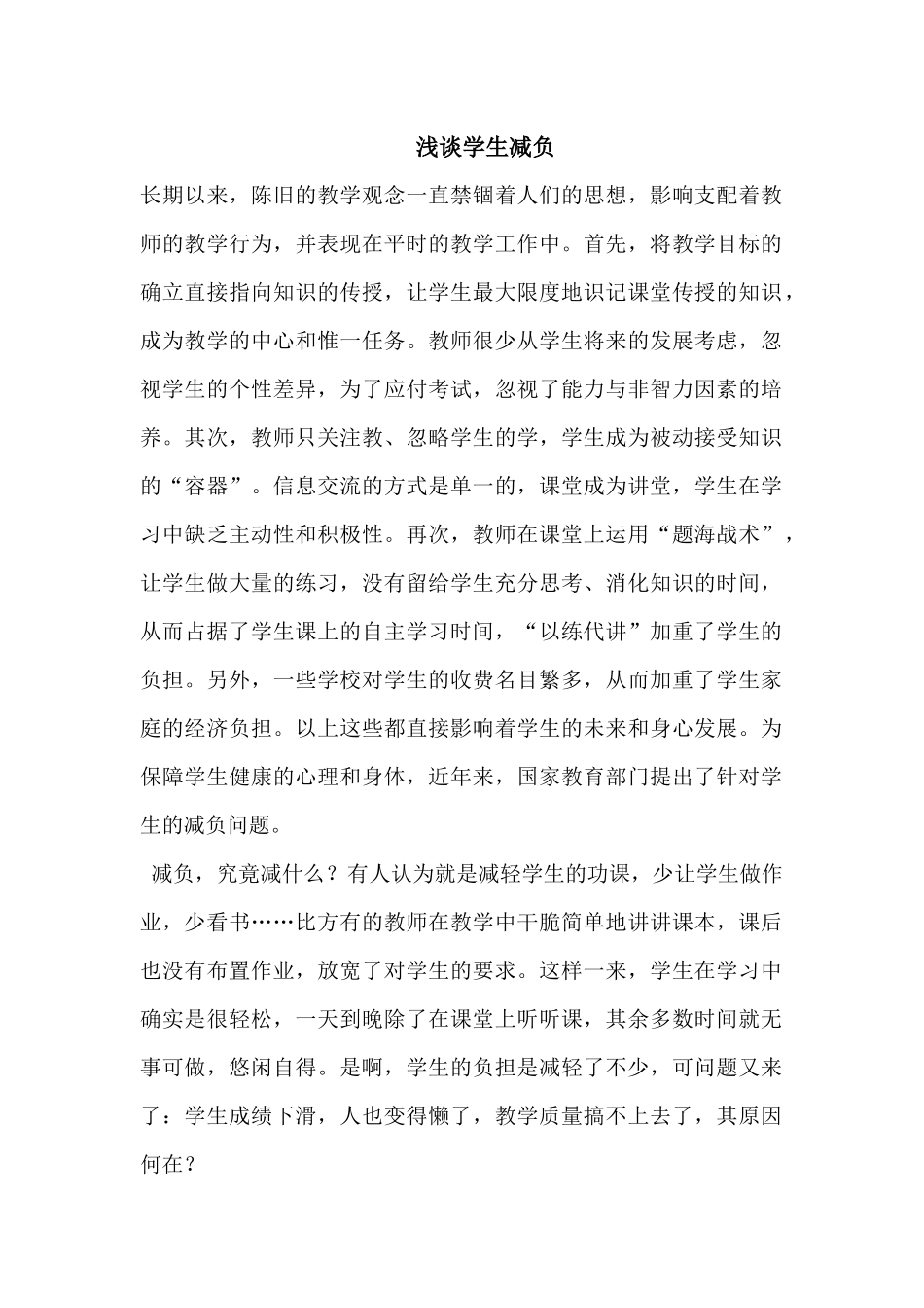 浅谈学生减负_第1页