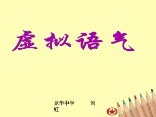 高中英语语法之虚拟语气谓语动词构成结构图