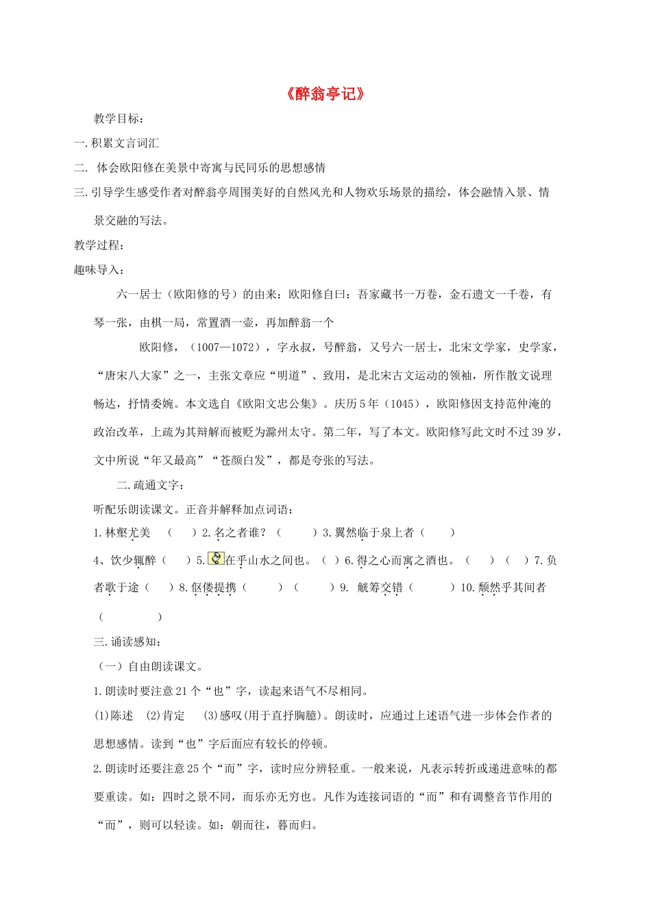 春九年级语文下册 第17课《醉翁亭记》教学设计 长春版-长春版初中九年级下册语文教案_第1页