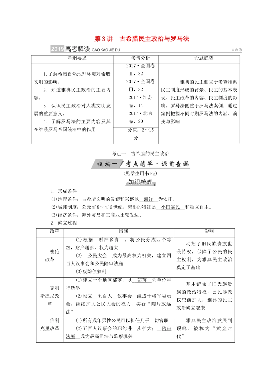 （全国通用版）高考历史大一轮复习 第二单元 古代希腊罗马和近代西方的政治制度 第3讲 古希腊民主政治与罗马法学案-人教版高三全册历史学案_第1页