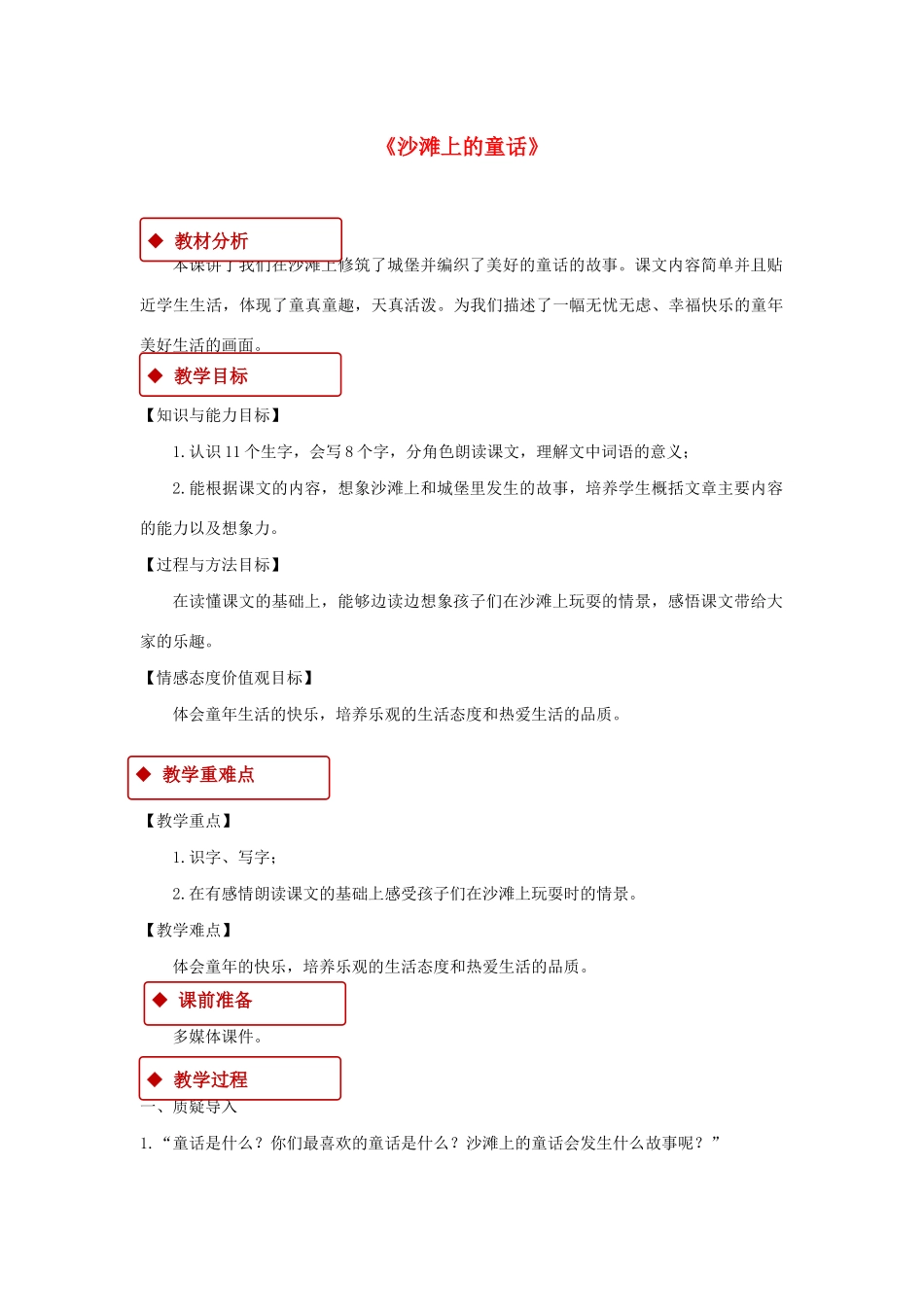 二年级语文下册 课文3 10《沙滩上的童话》教学设计 新人教版-新人教版小学二年级下册语文教案_第1页