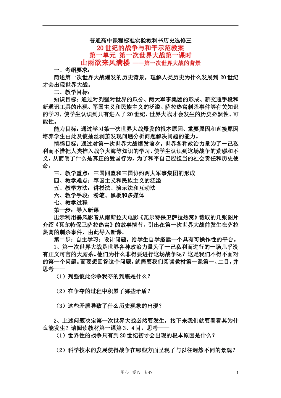 高中历史 20世纪的战争与和平：战云密布的欧洲教案 岳麓版（08版）选修3_第1页