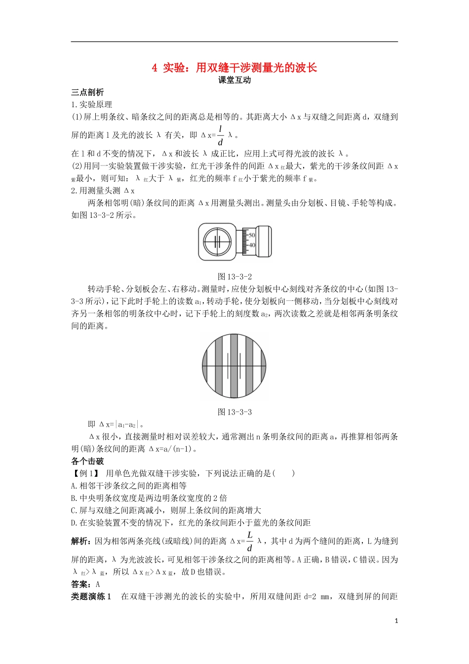 高中物理 第十三章 光 4 实验：用双缝干涉测量光的波长课堂互动学案 新人教版选修3-4-新人教版高二选修3-4物理学案_第1页