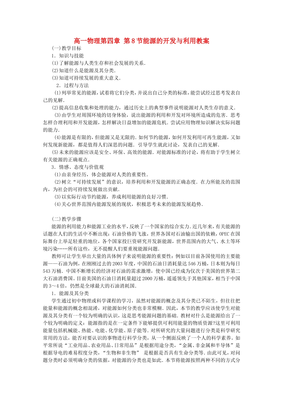 高一物理第四章 第8节能源的开发与利用教案 粤教版 必修2_第1页