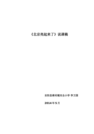 《北京亮起来了》说课稿