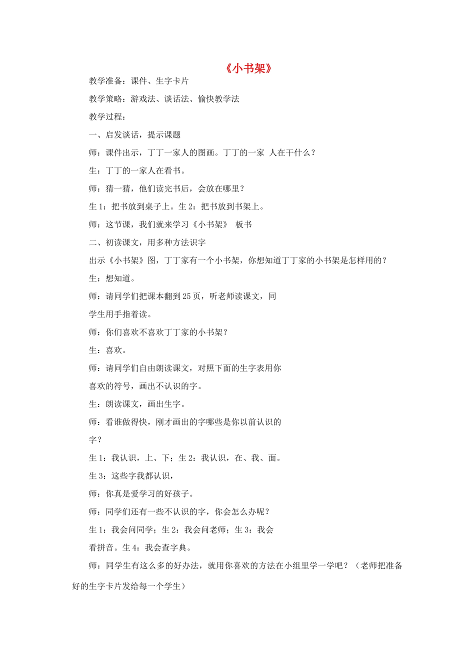一年级语文上册 8 字与拼音（一）2《小书架》教案 北师大版-北师大版小学一年级上册语文教案_第1页