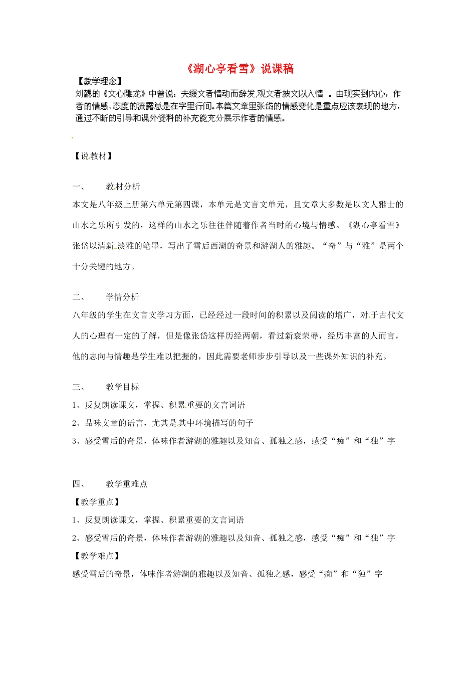 浙江省海盐县武原中学八年级语文上册 第29课 湖心亭看雪说课稿 新人教版_第1页