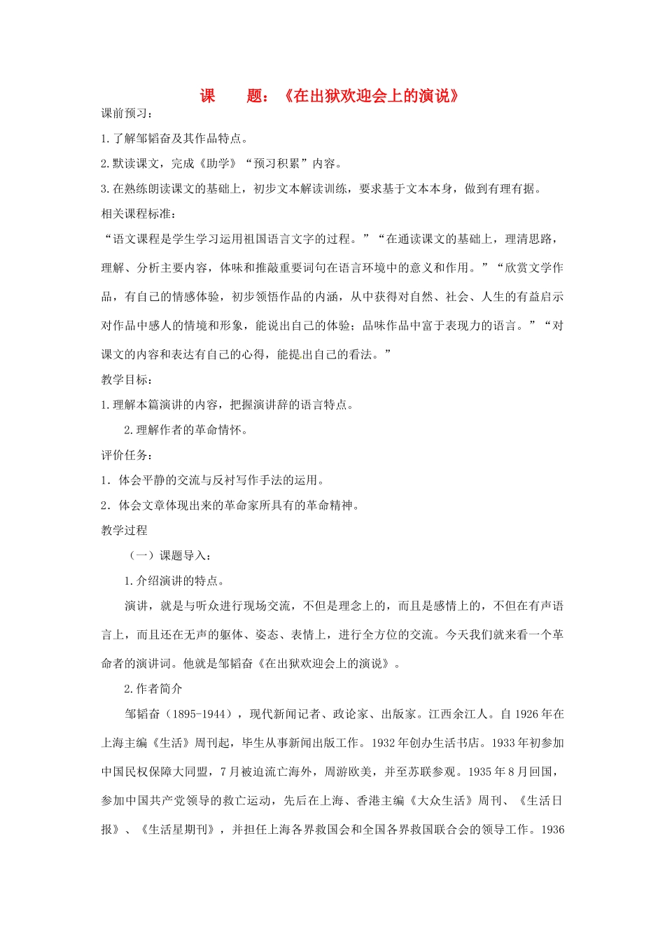 山东省滕州市大坞镇大坞中学八年级语文下册 第三单元《在出狱欢迎会上的演说》教学设计 北师大版_第1页