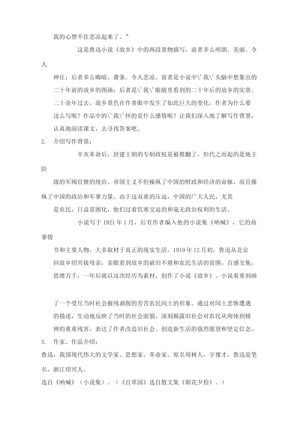 广东省深圳市福田云顶学校九年级语文上册 5 故乡教案 苏教版_第2页
