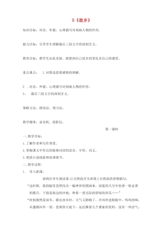广东省深圳市福田云顶学校九年级语文上册 5 故乡教案 苏教版