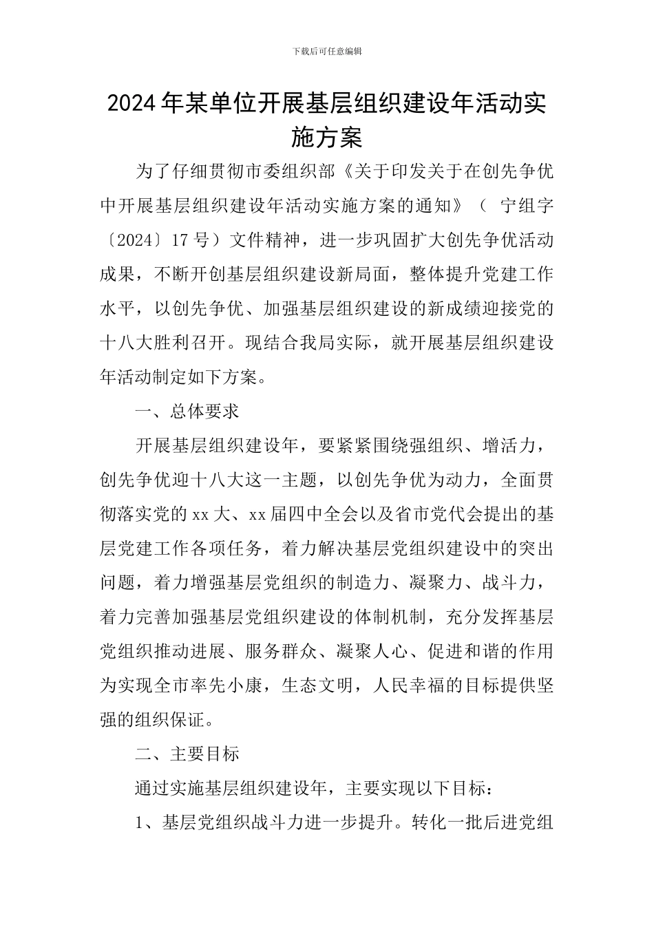 2024年某单位开展基层组织建设年活动实施方案_第1页