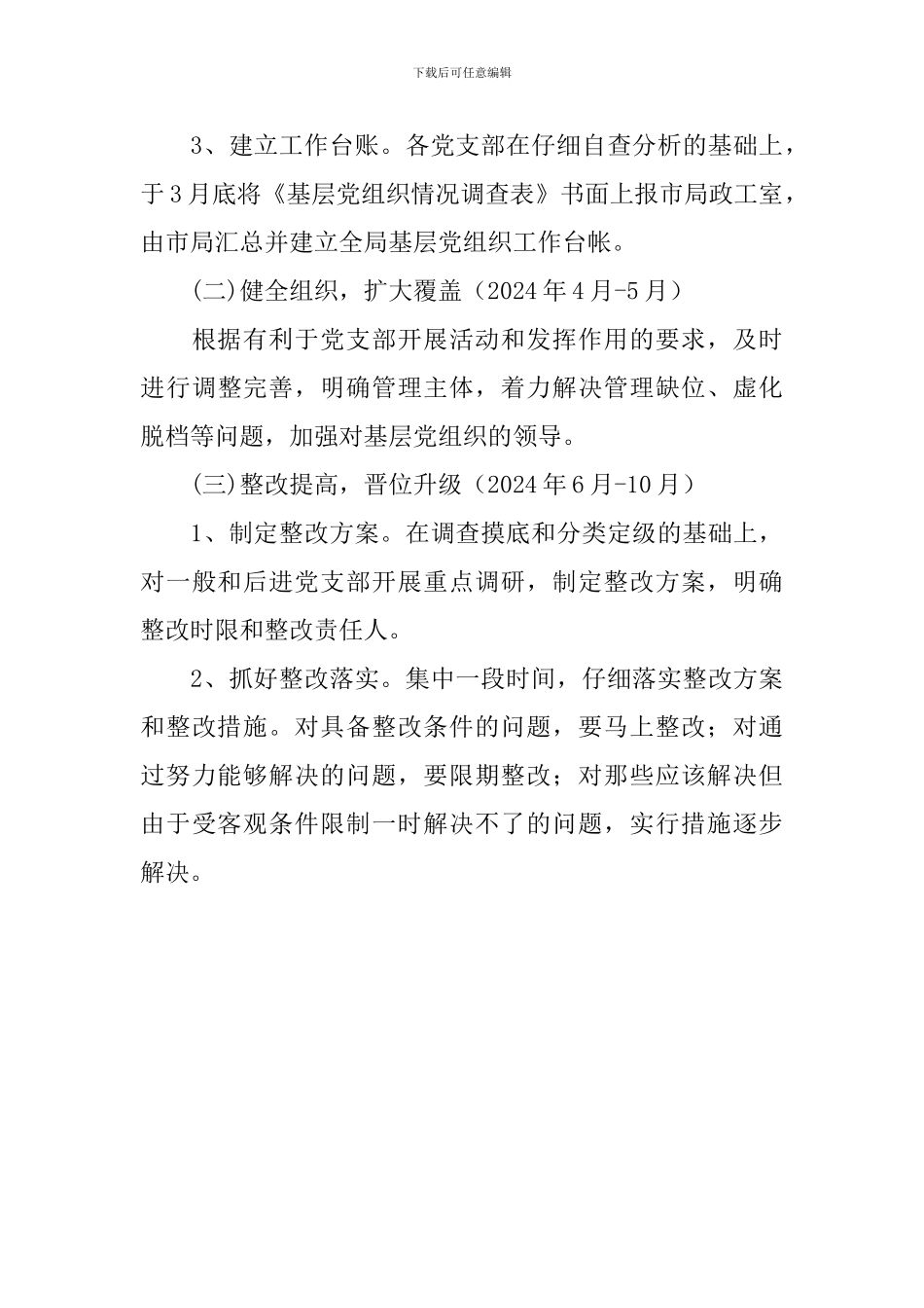 2024年某单位开展基层组织建设年活动实施方案_第3页