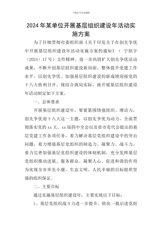 2024年某单位开展基层组织建设年活动实施方案