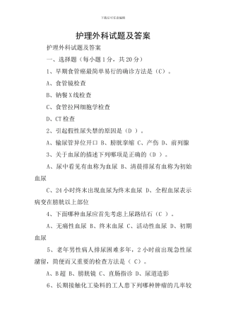 护理外科试题及答案