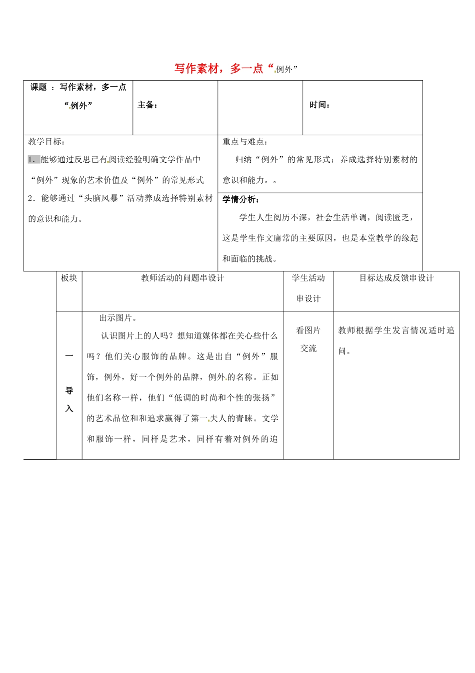 江苏省常州市中考语文 作文 选材，多一点例外复习教案-人教版初中九年级全册语文教案_第1页