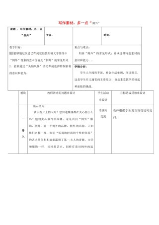 江苏省常州市中考语文 作文 选材，多一点例外复习教案-人教版初中九年级全册语文教案