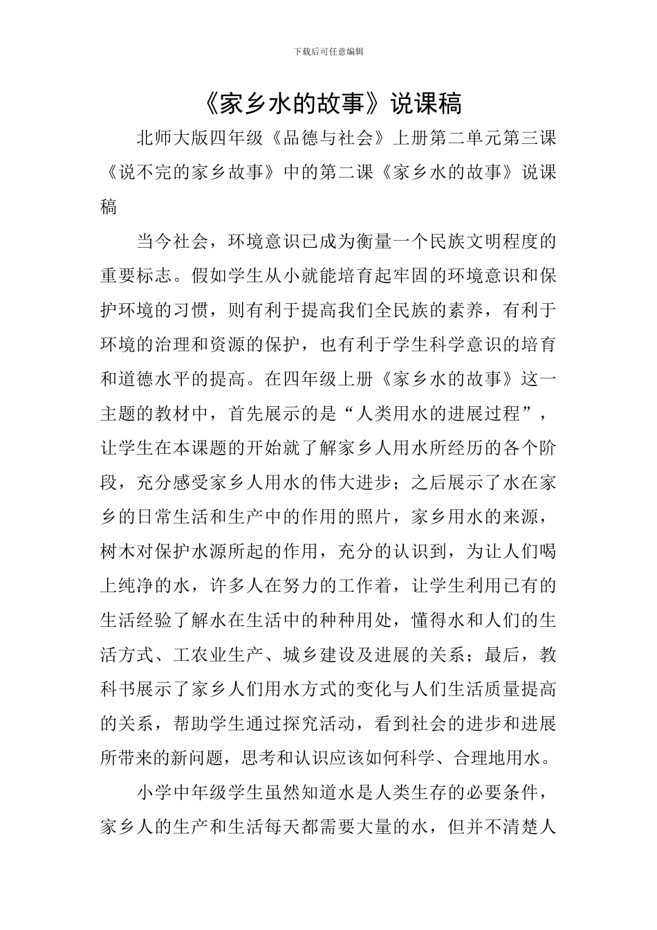 《家乡水的故事》说课稿_第1页