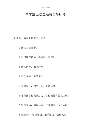 中学生运动会班级口号标语