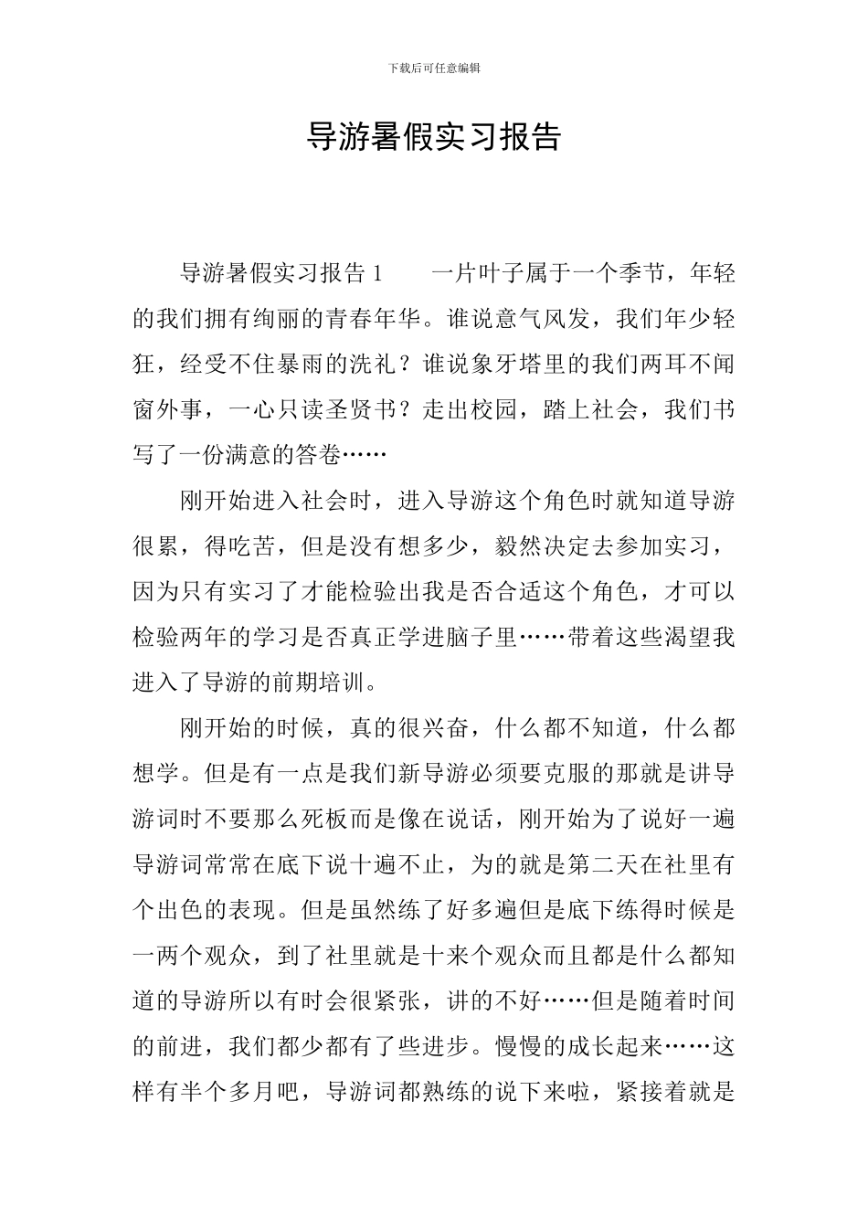 导游暑假实习报告_第1页