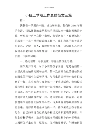 小班上学期工作总结范文三篇