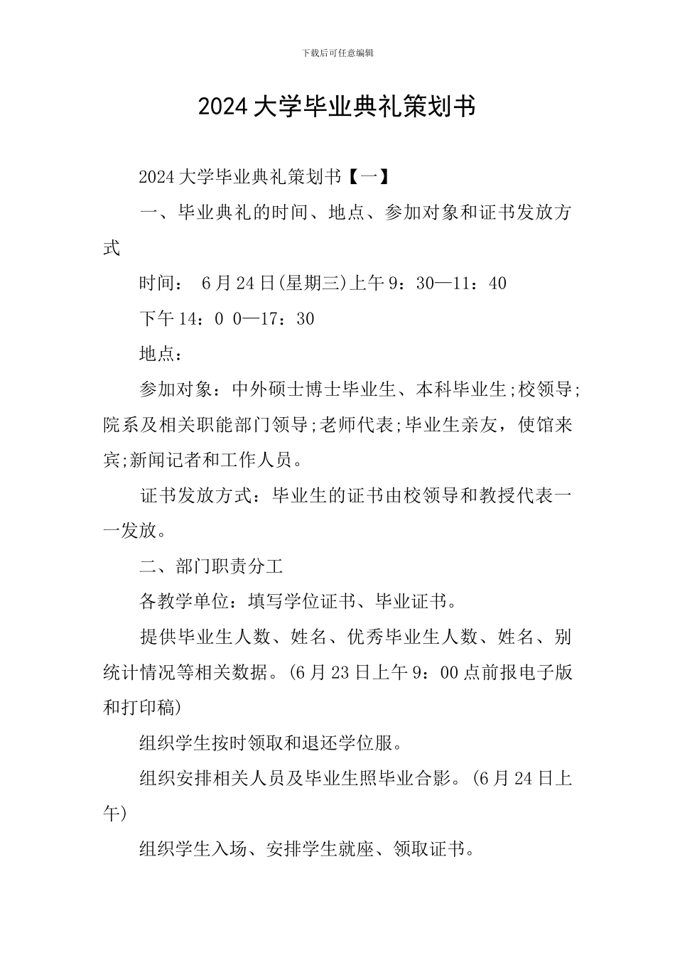 2024大学毕业典礼策划书_第1页
