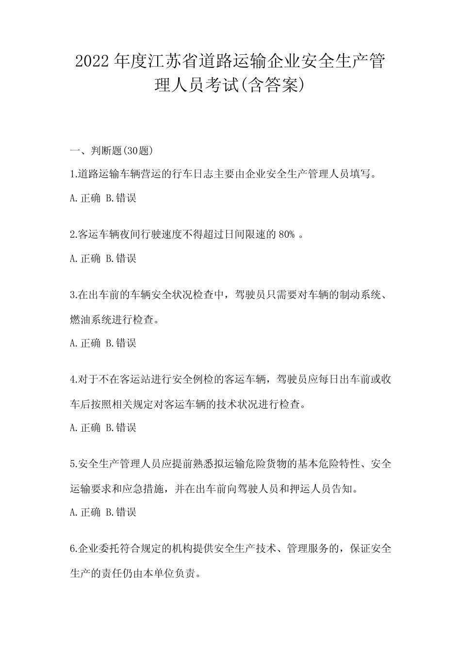 2022年度江苏省道路运输企业安全生产管理人员考试(含答案) _第1页