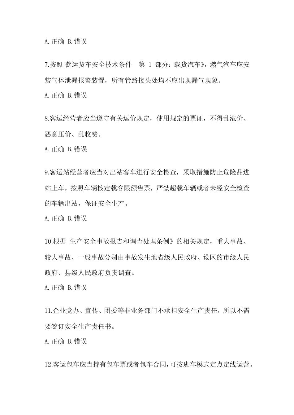 2022年度江苏省道路运输企业安全生产管理人员考试(含答案) _第2页