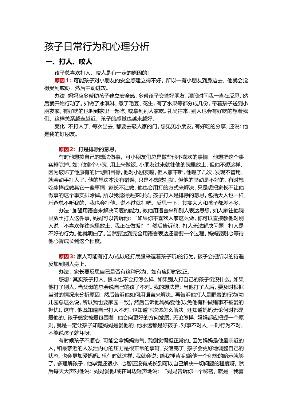 孩子日常行为和心理分析_第1页