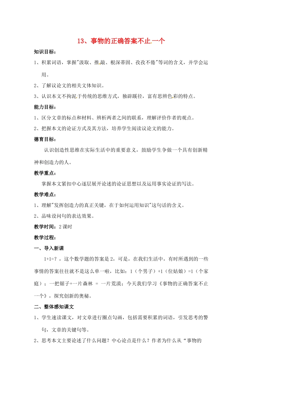 四川省广元市九年级语文上册 第四单元 13 事物的正确答案不止一个教案 新人教版-新人教版初中九年级上册语文教案_第1页